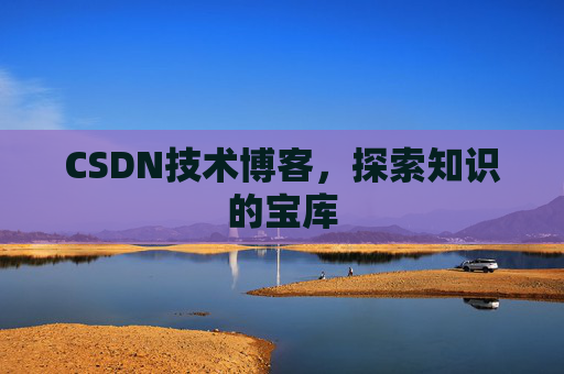 CSDN技术博客,探索知识的宝库